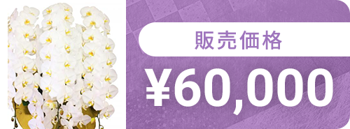 60,000円