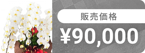 90000円
